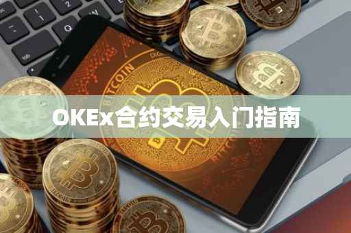 OKEx合约交易入门指南