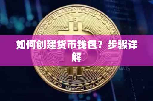 如何创建货币钱包？步骤详解