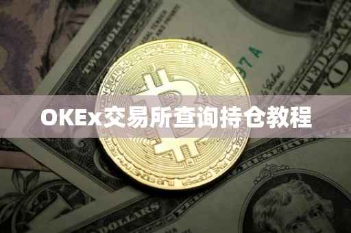 OKEx交易所查询持仓教程