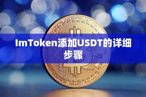ImToken添加USDT的详细步骤