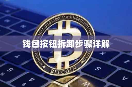 钱包按钮拆卸步骤详解
