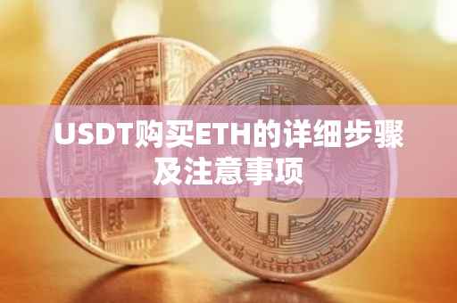 USDT购买ETH的详细步骤及注意事项