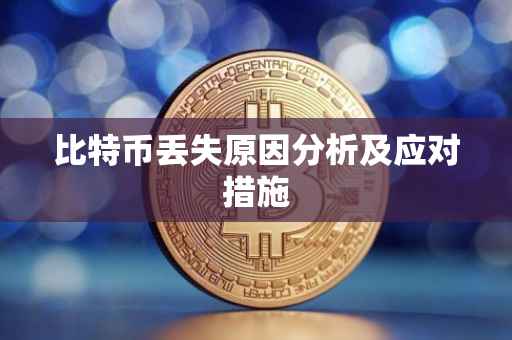 比特币丢失原因分析及应对措施