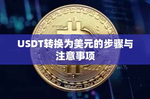 USDT转换为美元的步骤与注意事项