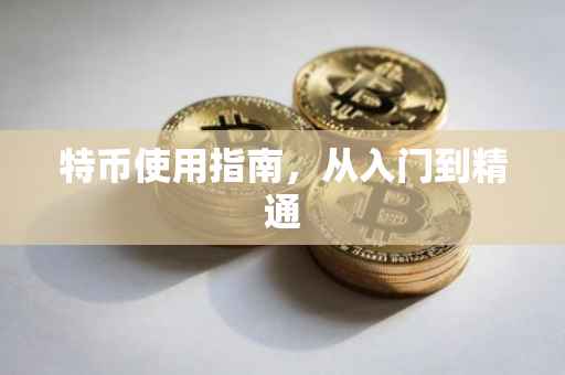 特币使用指南，从入门到精通