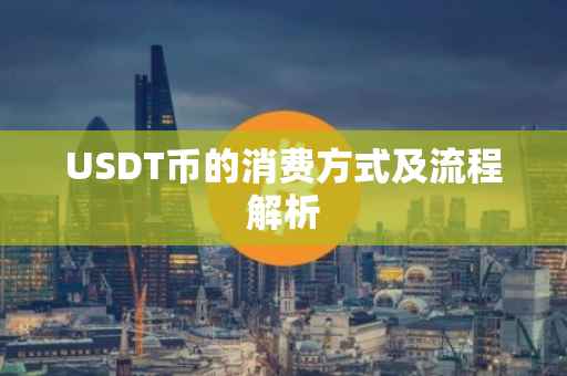 USDT币的消费方式及流程解析