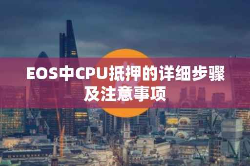 EOS中CPU抵押的详细步骤及注意事项