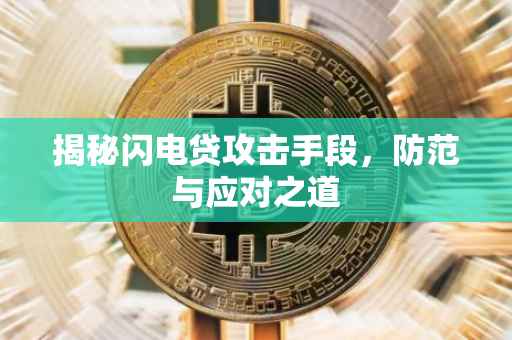 揭秘闪电贷攻击手段，防范与应对之道