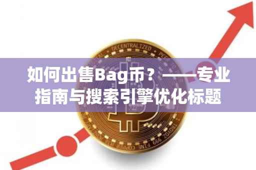 如何出售Bag币？——专业指南与搜索引擎优化标题