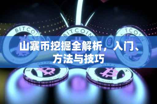山寨币挖掘全解析，入门、方法与技巧