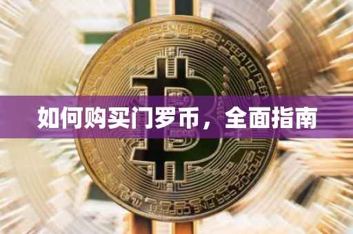 如何购买门罗币，全面指南