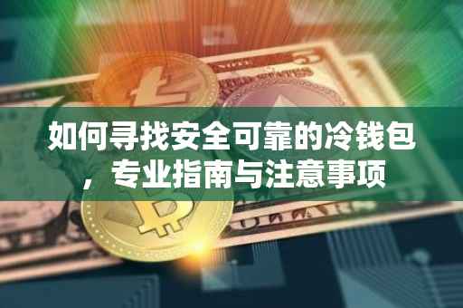 如何寻找安全可靠的冷钱包，专业指南与注意事项