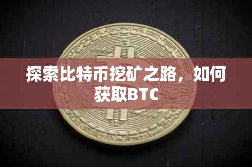 探索比特币挖矿之路，如何获取BTC