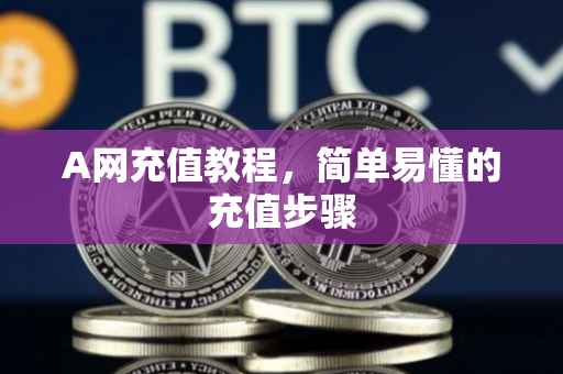 A网充值教程,简单易懂的充值步骤