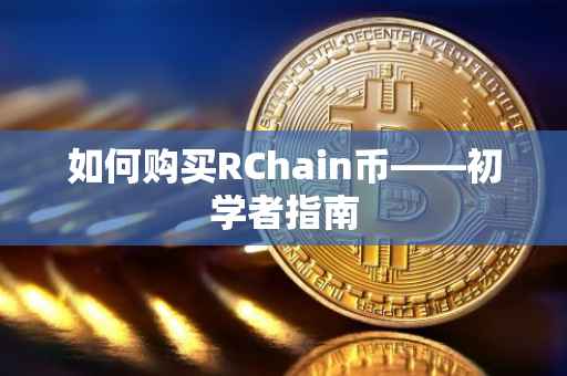 如何购买RChain币——初学者指南