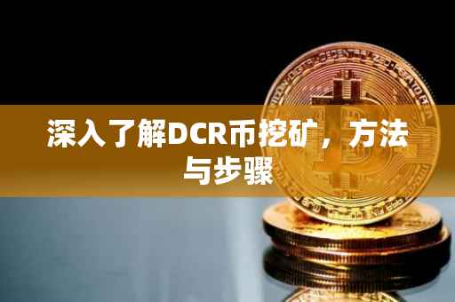 深入了解DCR币挖矿,方法与步骤