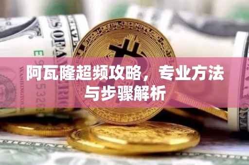 阿瓦隆超频攻略,专业方法与步骤解析