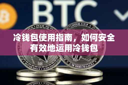 冷钱包使用指南,如何安全有效地运用冷钱包