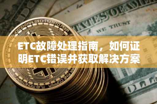 ETC故障处理指南，如何证明ETC错误并获取解决方案