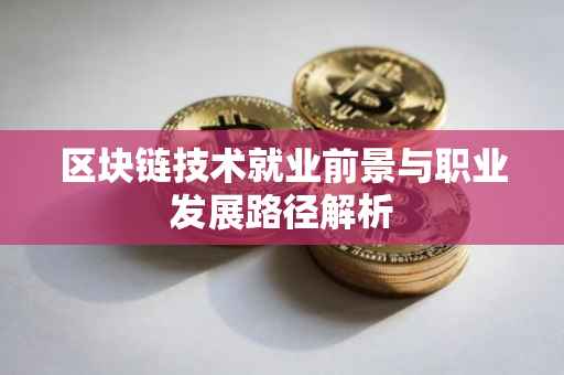区块链技术就业前景与职业发展路径解析