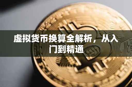 虚拟货币换算全解析，从入门到精通