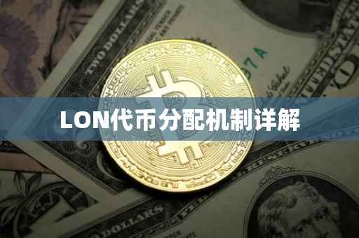 LON代币分配机制详解