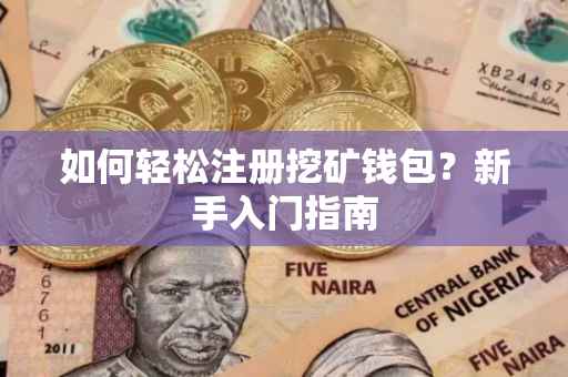 如何轻松注册挖矿钱包？新手入门指南