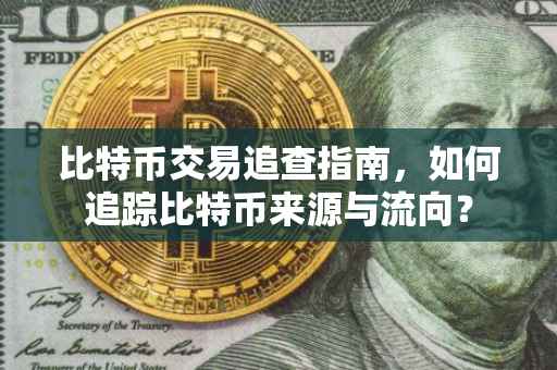 比特币交易追查指南，如何追踪比特币来源与流向？