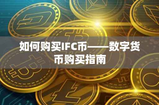 如何购买IFC币——数字货币购买指南