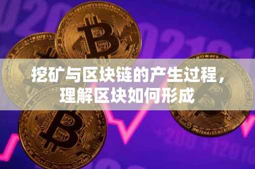 挖矿与区块链的产生过程，理解区块如何形成