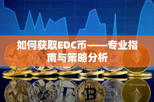 如何获取EDC币——专业指南与策略分析