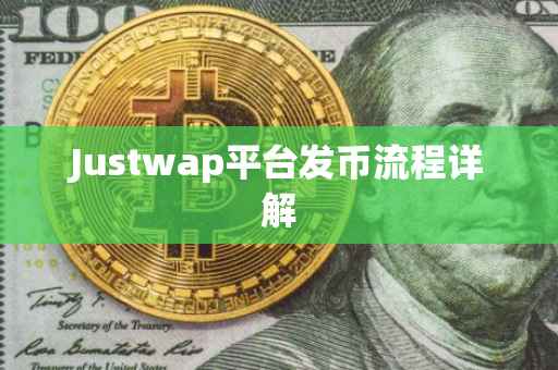 Justwap平台发币流程详解