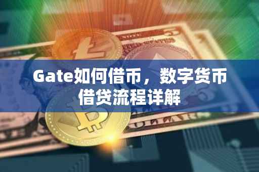 Gate如何借币，数字货币借贷流程详解