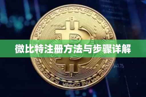 微比特注册方法与步骤详解
