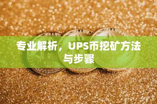 专业解析，UPS币挖矿方法与步骤
