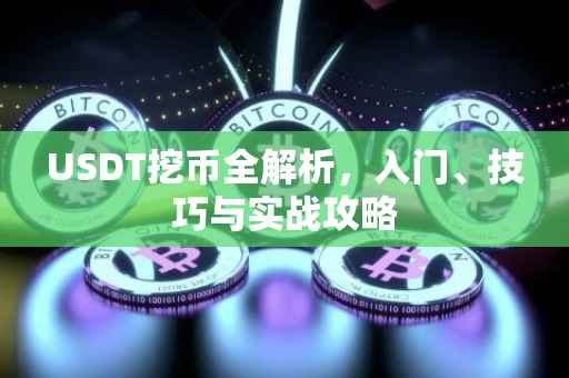 USDT挖币全解析，入门、技巧与实战攻略