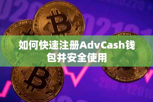 如何快速注册AdvCash钱包并安全使用