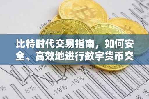 比特时代交易指南，如何安全、高效地进行数字货币交易