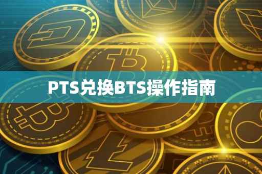 PTS兑换BTS操作指南