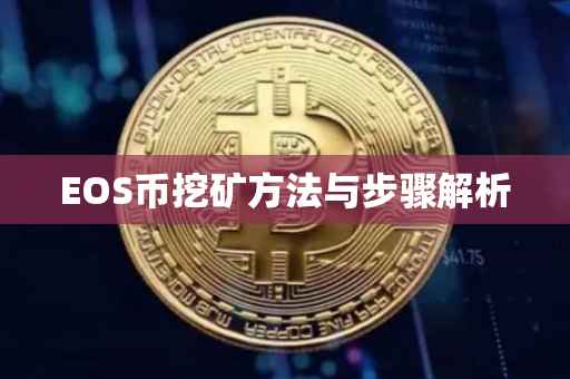 EOS币挖矿方法与步骤解析