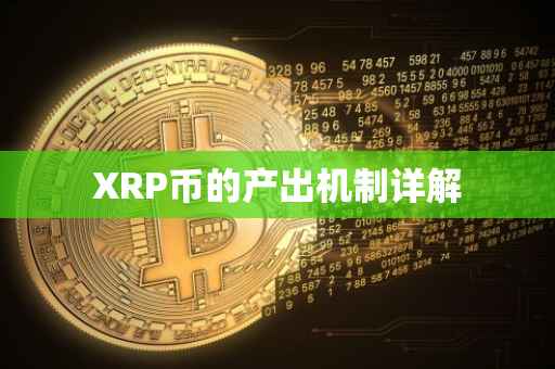 XRP币的产出机制详解