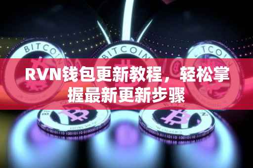 RVN钱包更新教程，轻松掌握最新更新步骤
