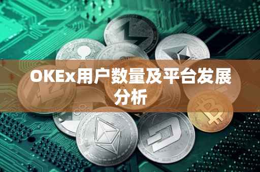 OKEx用户数量及平台发展分析