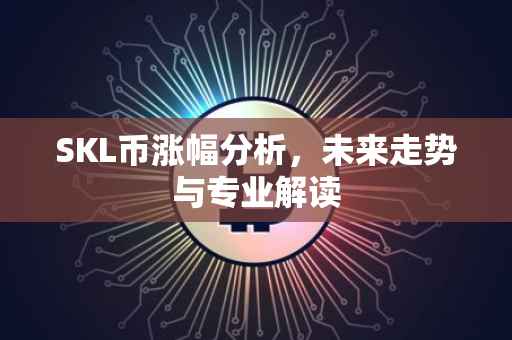 SKL币涨幅分析，未来走势与专业解读