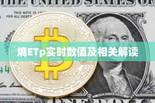 熵ETp实时数值及相关解读