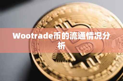 Wootrade币的流通情况分析
