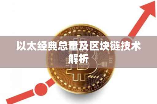 以太经典总量及区块链技术解析