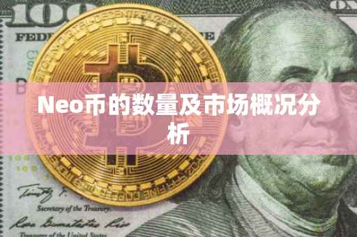 Neo币的数量及市场概况分析