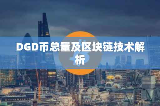 DGD币总量及区块链技术解析