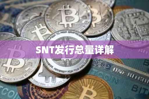 SNT发行总量详解